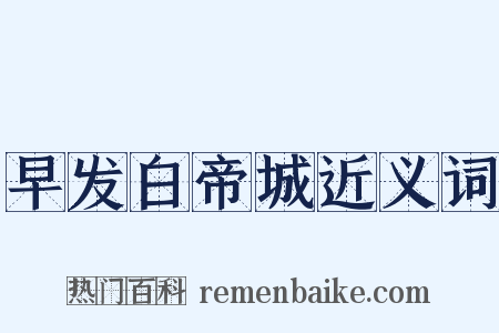 早发白帝城近义词是什么意思的图片
